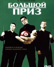 Большой приз (2001)