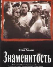 Знаменитость (1998)