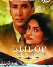 Выбор капитана Корелли (2001)