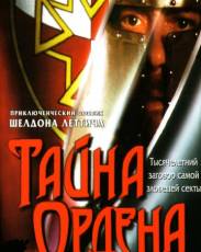 Тайна ордена (2001)