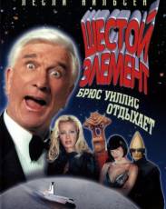 Шестой элемент (2000)