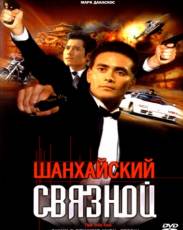 Шанхайский связной (2000)