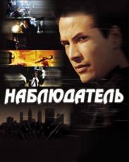 Наблюдатель (2000)