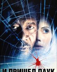 И пришел паук (2001)