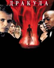 Дракула 2000 (2000)