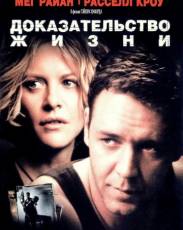 Доказательство жизни (2000)