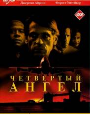 Четвертый ангел (2001)