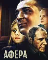 Афера (2001)