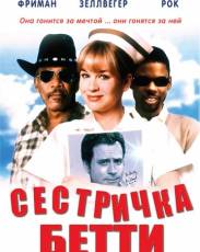 Сестричка Бетти (1999)
