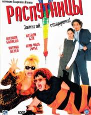 Распутницы (2001)