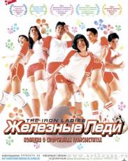 Железные леди (2000)