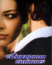 Северное сияние (2001)