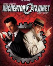 Инспектор Гаджет (1999)