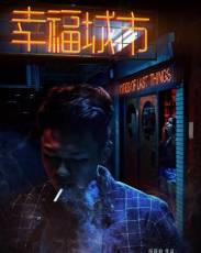 Счастливый город (2018)