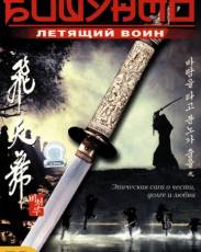 Бишунмо – летящий воин (2000)