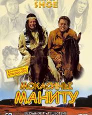Мокасины Маниту (2001)