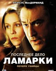Последнее дело Ламарки (2002)