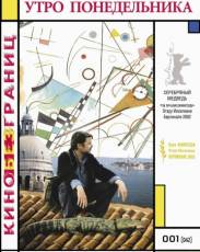 Утро понедельника (2002)