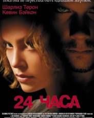 24 часа (2002)