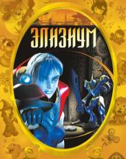 Элизиум (2002)