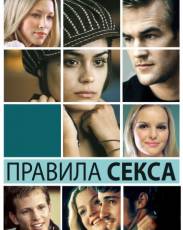 Правила секса (2002)