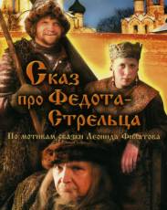 Сказ про Федота-Стрельца (2001)