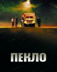 Пекло (2002)