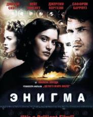 Энигма (2001)