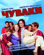 Чуваки (2001)