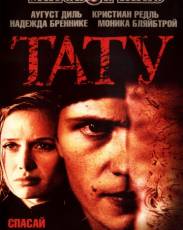 Тату (2002)