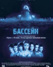 Бассейн (2001)