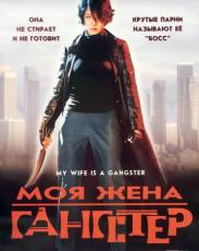 Моя жена – гангстер (2001)