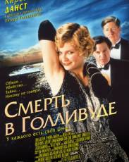 Смерть в Голливуде (2001)