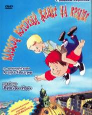 Карлсон, который живет на крыше (2002)