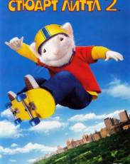 Стюарт Литтл 2 (2002)