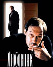 Любовник (2002)