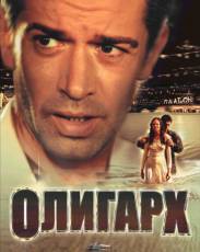 Олигарх (2002)