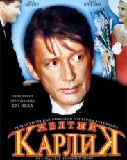 Желтый карлик (2001)