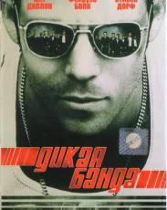 Дикая банда (2002)