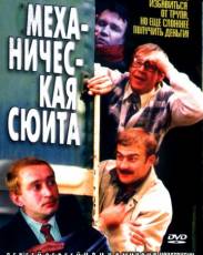Механическая сюита (2002)