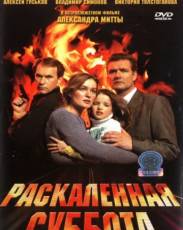 Раскаленная суббота (2002)