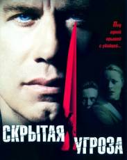 Скрытая угроза (2001)