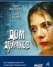 Дом дураков (2002)