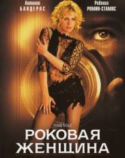 Роковая женщина (2002)