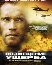 Возмещение ущерба (2001)
