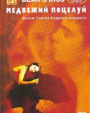 Медвежий поцелуй (2002)