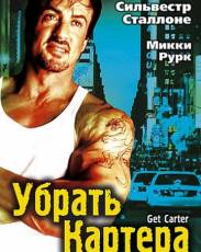 Убрать Картера (2000)
