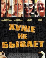 Хуже не бывает (2002)