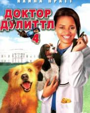Доктор Дулиттл 4 (2008)