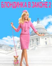 Блондинка в законе 2: Красное, белое и блондинка (2003)